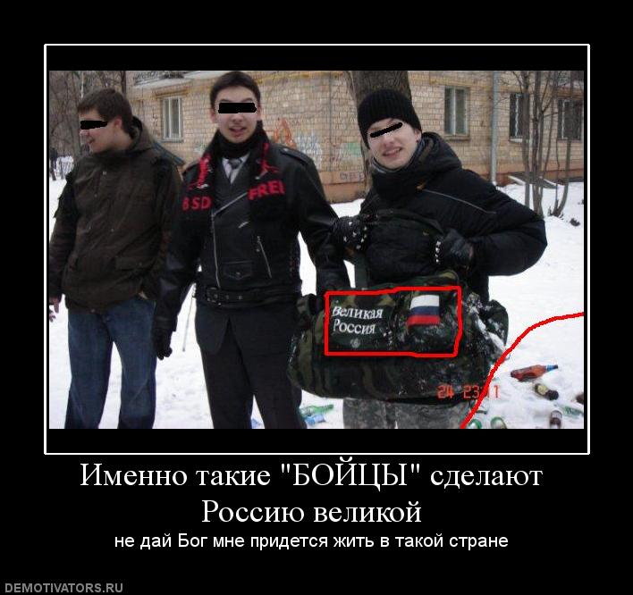 10704_imenno-takie-bojtsyi-sdelayut-rossiyu-velikoj.jpg