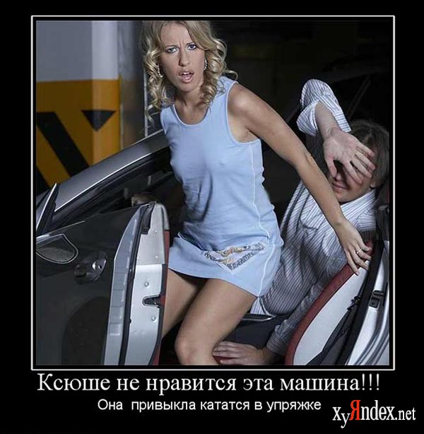 1256736783_83501_ksyushe-ne-nravitsya-eta-mashina.jpg