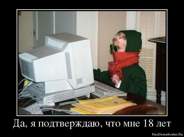 1332143284_8013783_da-ya-podtverzhdayu-chto-mne-18-let.jpg