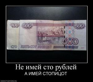 24648_ne-imej-sto-rublej.thumbnail.jpg
