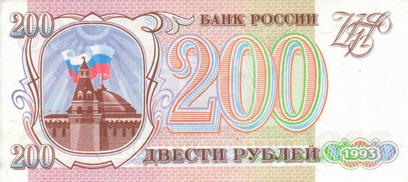 Banknote_200_rubles.jpg